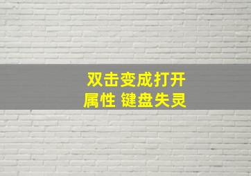 双击变成打开属性 键盘失灵